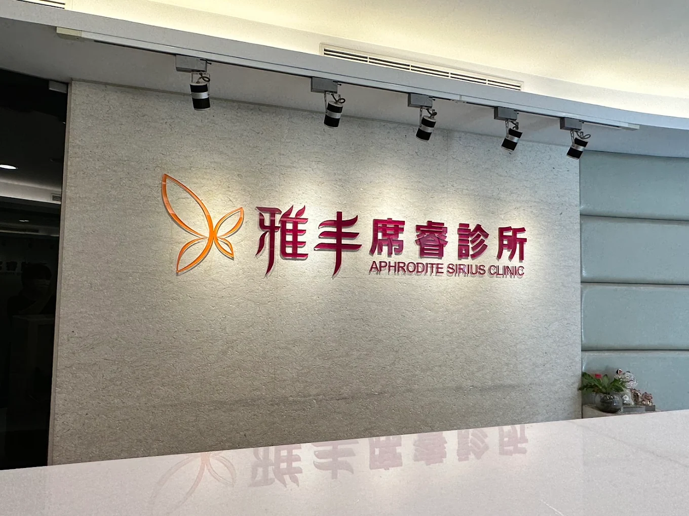 雅丰席睿診所 - 高雄