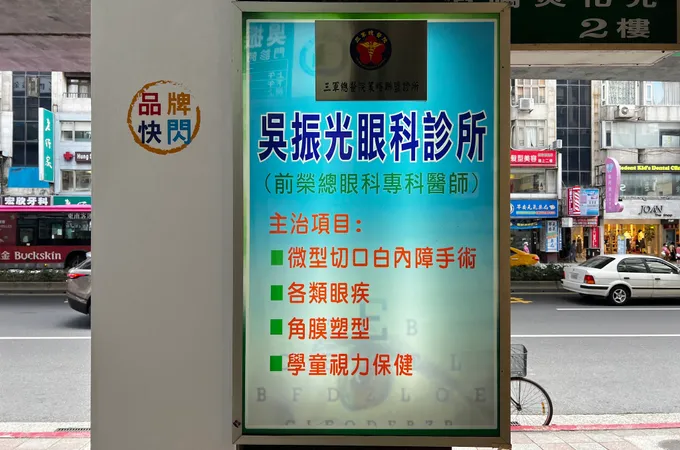 吳振光眼科診所 照片 5