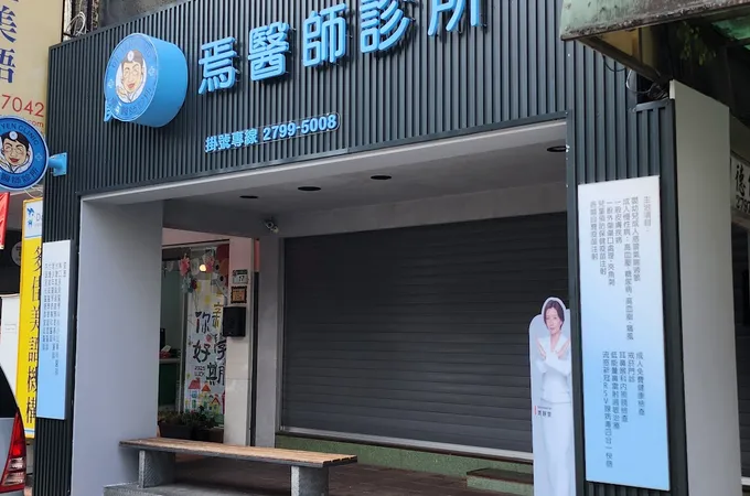 焉醫師診所 照片 3