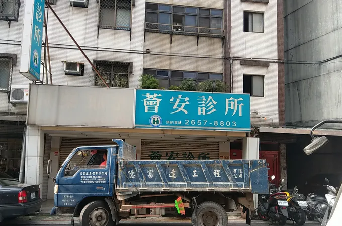 焉醫師診所 照片 4