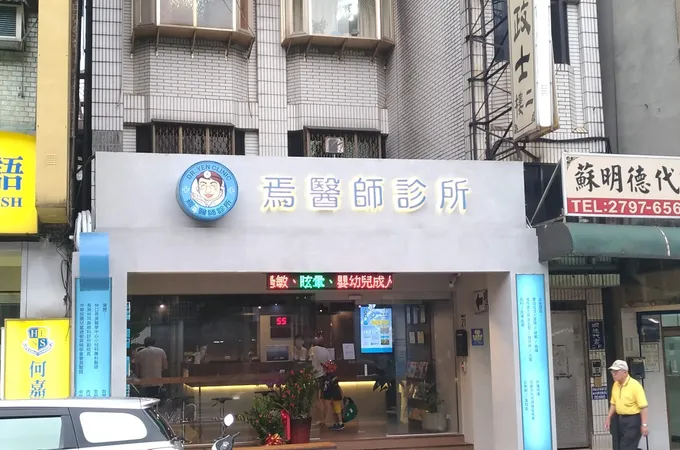 焉醫師診所 照片