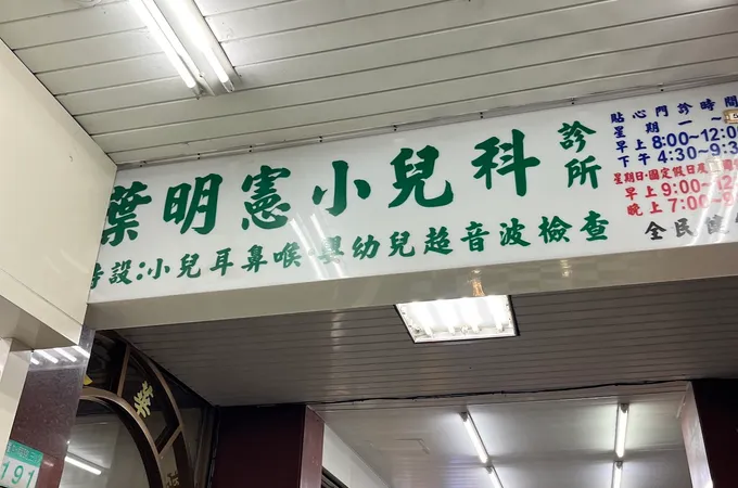 魏之明小兒科診所 照片 5