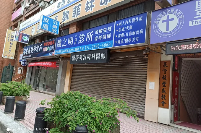 魏之明小兒科診所 照片