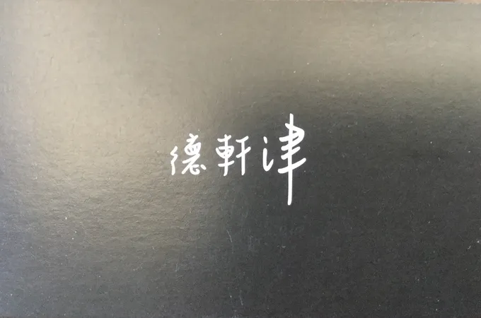德軒津牙醫診所 照片
