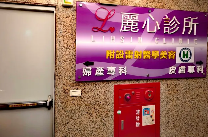 麗心診所 照片 6