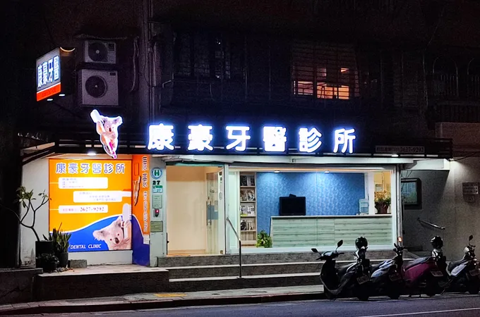 康德牙醫診所 照片 2