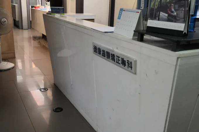 康德牙醫診所 照片 3