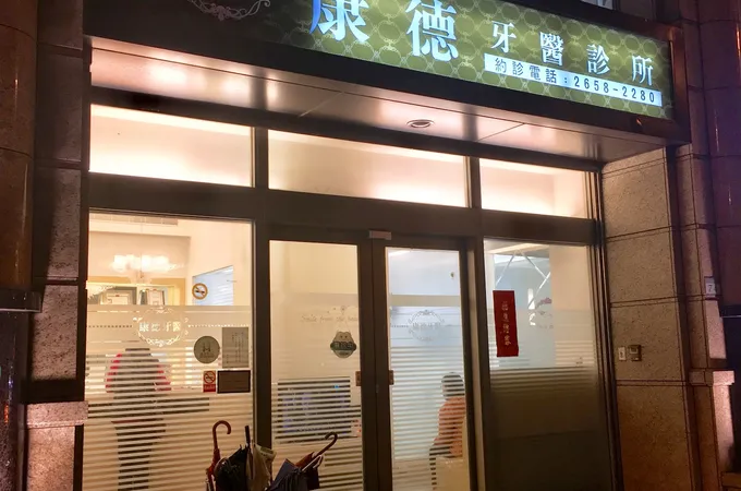 康德牙醫診所 照片 4