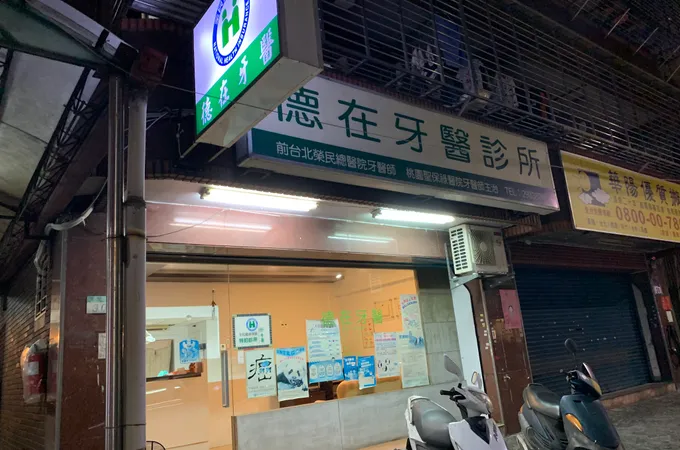 德威診所 照片 6