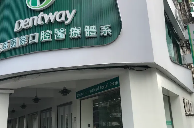 德威診所 照片 9