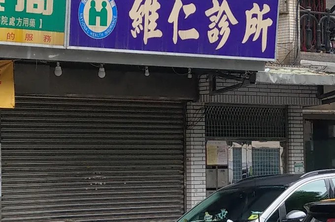 慈銨診所 照片 2