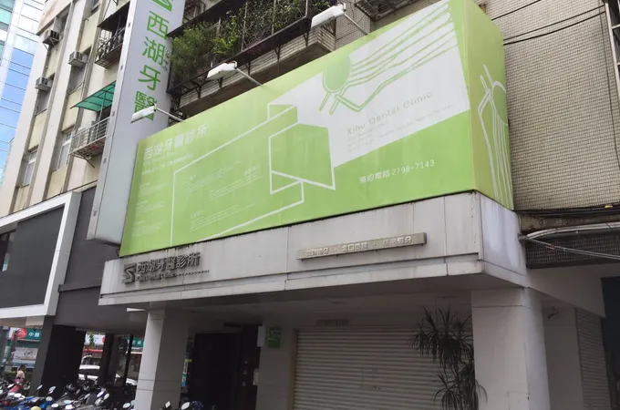西湖牙醫診所 照片
