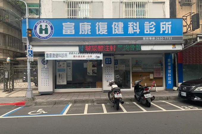 富康復健科診所 照片 2