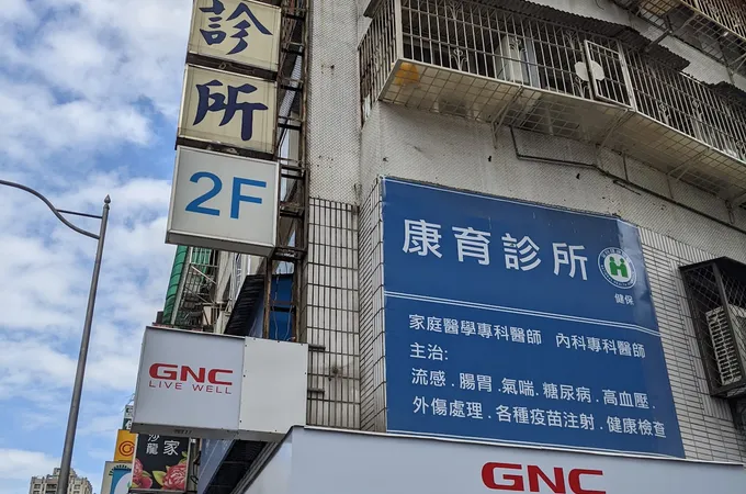 康育診所 照片 3