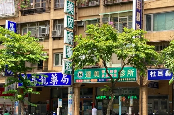 汎美皮膚科診所 照片