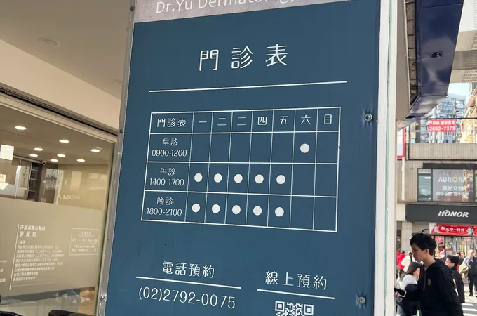 汎美皮膚科診所 照片