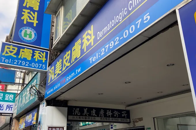 汎美皮膚科診所 照片