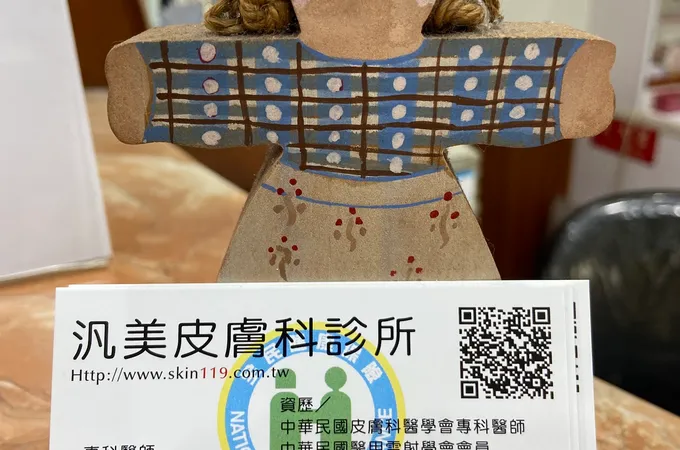 汎美皮膚科診所 照片