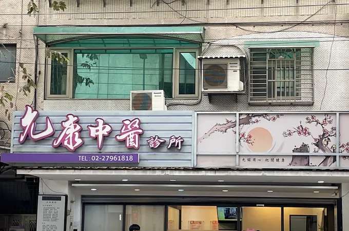 允康中醫診所 照片 3
