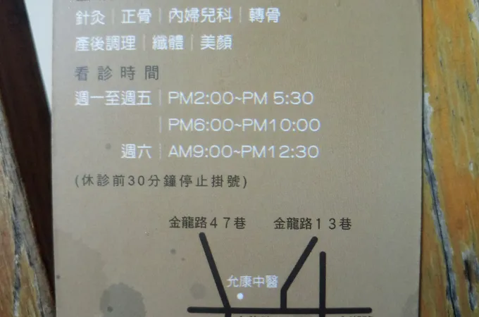允康中醫診所 照片