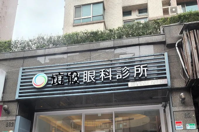 展欣眼科診所 照片