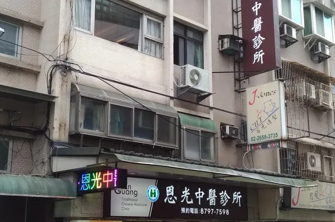 恩光中醫診所 照片 3