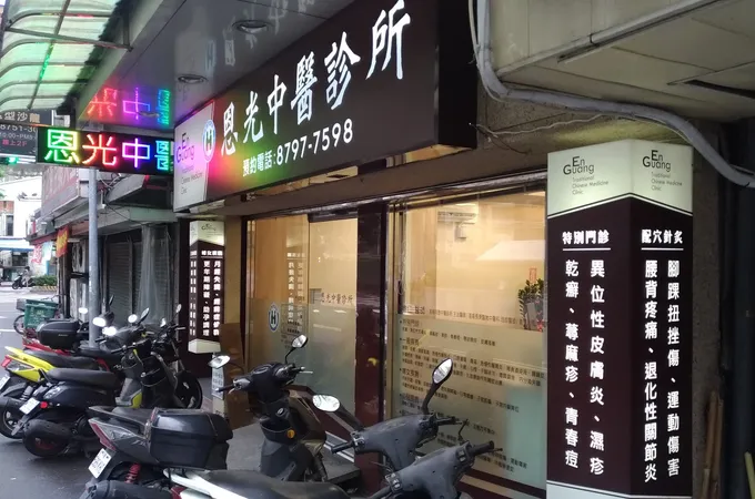 恩光中醫診所 照片