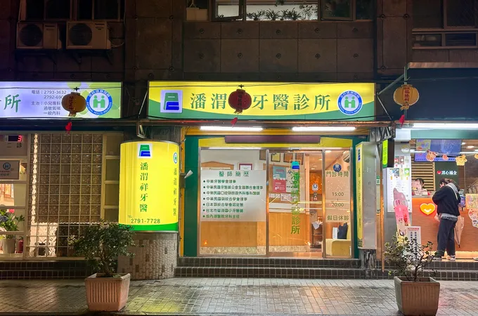 白金牙醫診所 照片 3