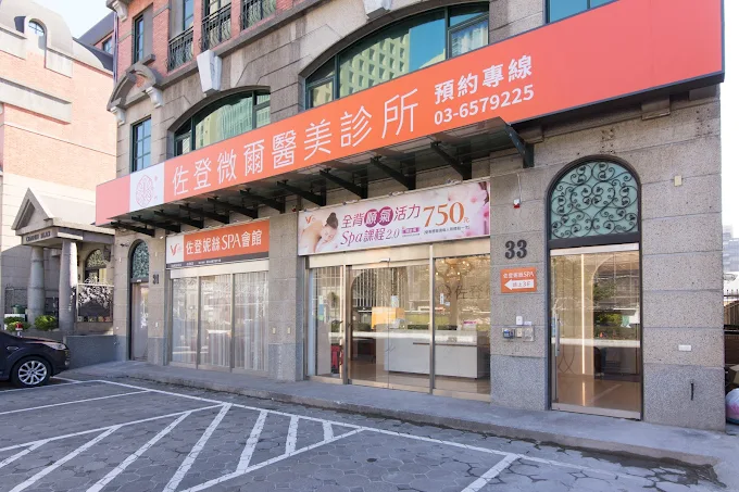 佐登微爾醫美診所 -新竹 照片