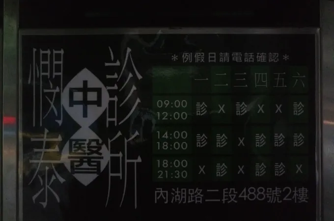 憫泰中醫診所 照片