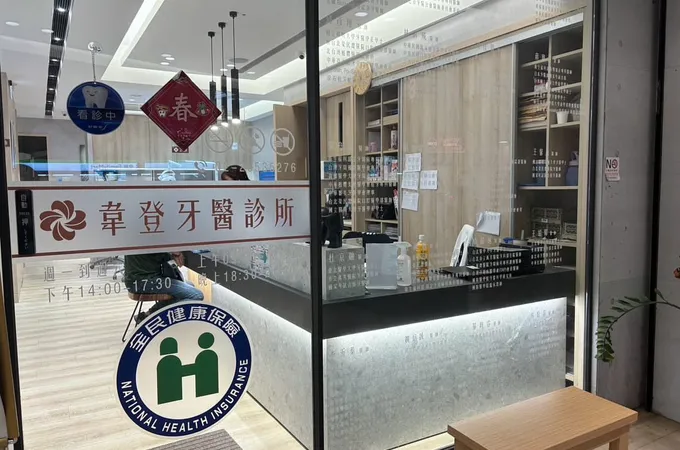 韋登牙醫診所 照片