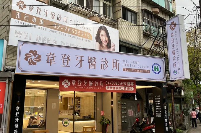 韋登牙醫診所 照片