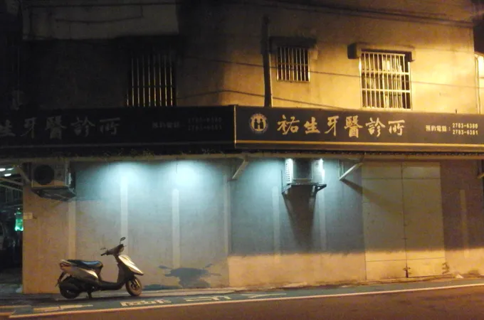 祐生牙醫診所 照片