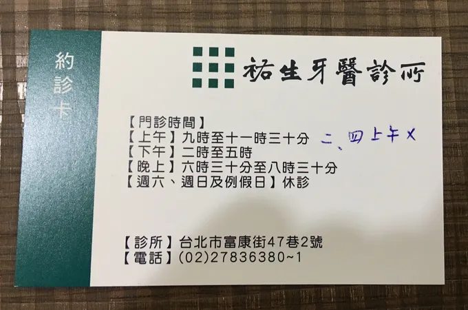 祐生牙醫診所 照片