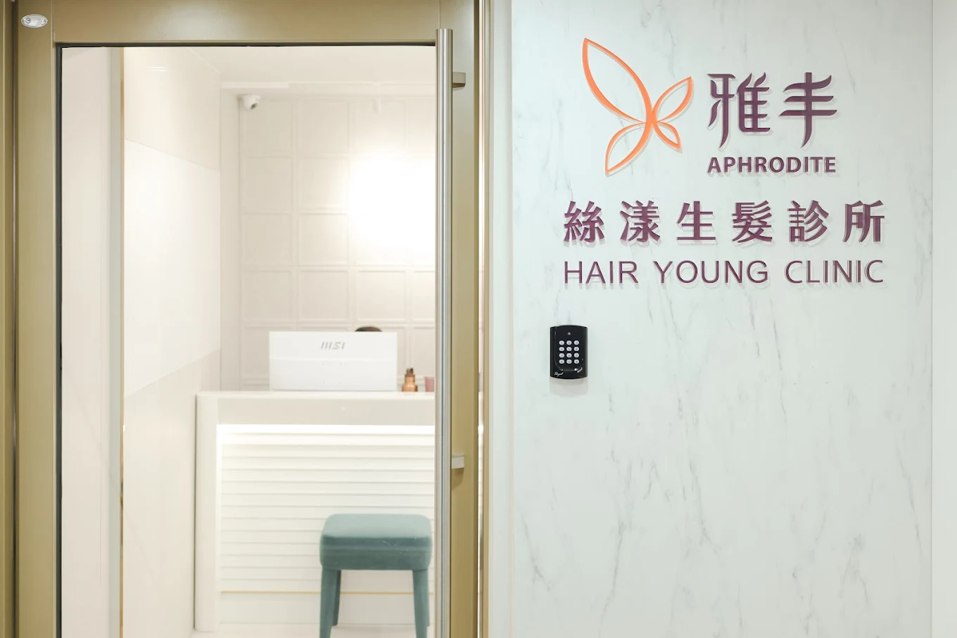 雅丰絲漾生髮診所