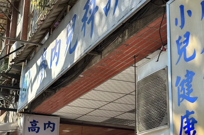 廖內兒科診所 照片