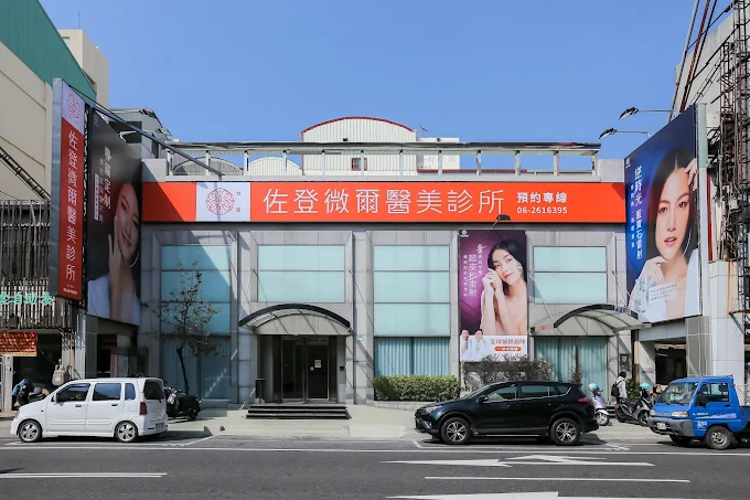 佐登微爾醫美診所 - 台南 照片 4