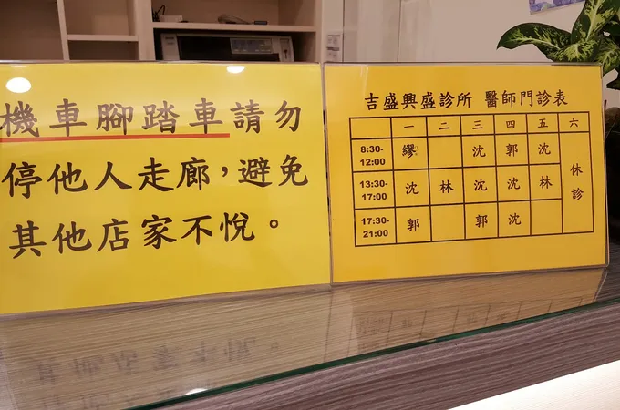 吉盛興盛診所 照片