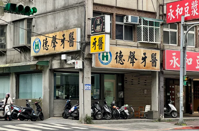 東豐牙醫診所 照片 2