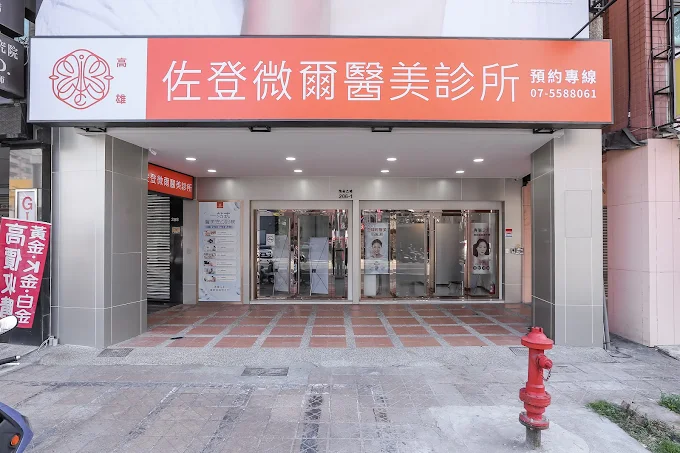 佐登微爾醫美診所 - 高雄 照片 4