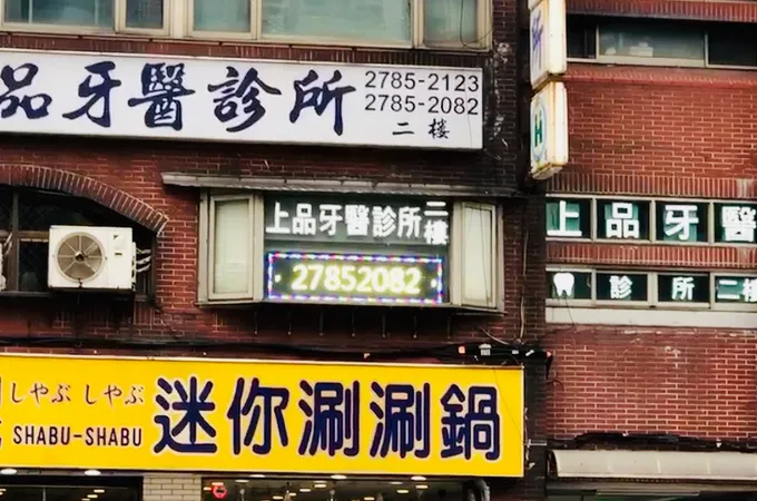 上品牙醫診所 照片