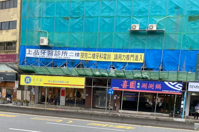 上品牙醫診所 照片