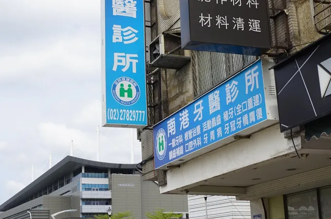 南港牙醫診所 照片 4