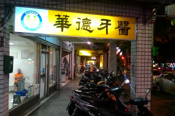 南港牙醫診所 照片 5