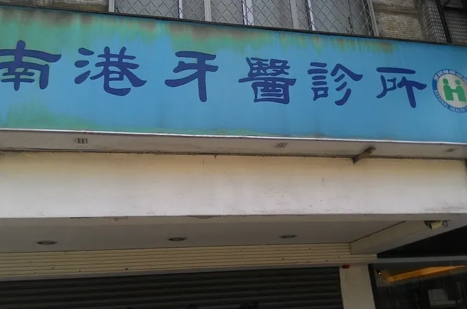 南港牙醫診所 照片 7
