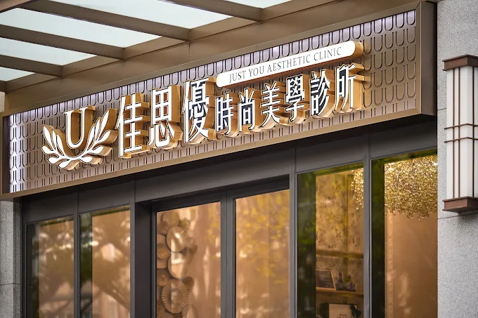 佳思優醫美整形診所 - 竹北 照片 4
