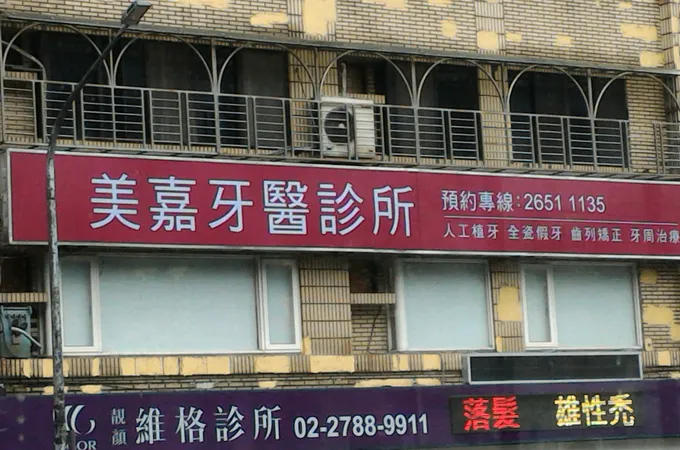 德心牙醫診所 照片 4
