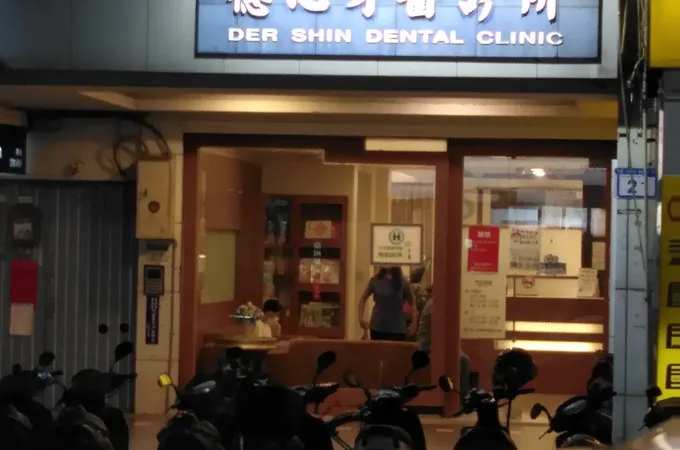 德心牙醫診所 照片