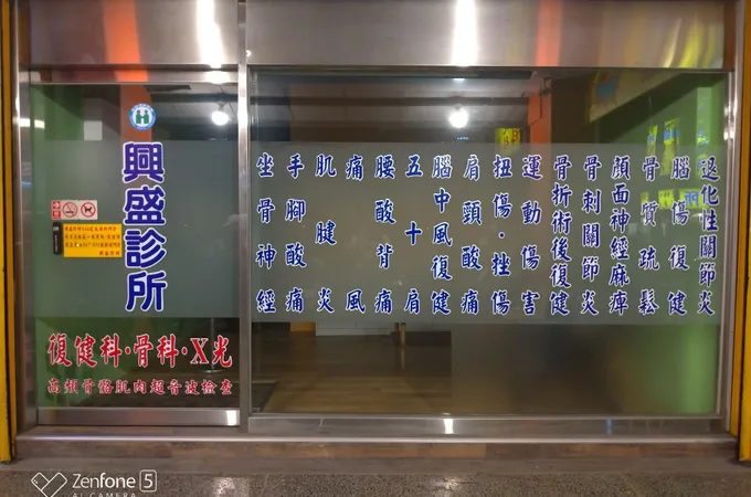 興盛診所 照片