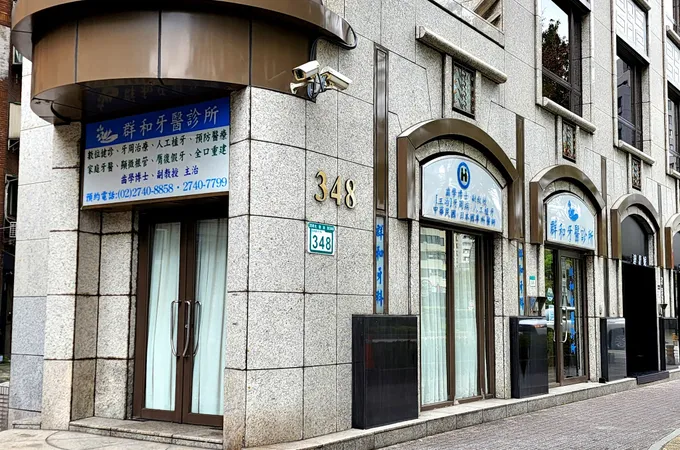 和群牙醫診所 照片 3